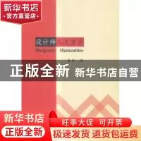 正版 设计师人文素养 朱冉著 中国商业出版社 9787504497949 书籍