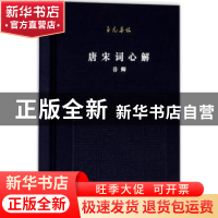 正版 唐宋词心解 谷卿 北京联合出版公司 9787550288652 书籍