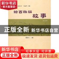 正版 给百姓讲故事 姜自力著 宁夏人民出版社 9787227066286 书籍