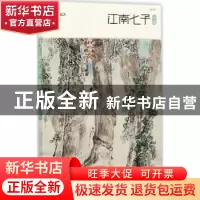 正版 江南七子诗选 张维编著 北岳文艺出版社 9787537851619 书籍