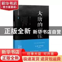 正版 大唐的惆怅 鼎之 漓江出版社 9787540780470 书籍