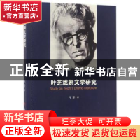 正版 叶芝戏剧文学研究 马慧 著 人民出版社 9787010176307 书籍