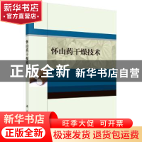 正版 怀山药干燥技术 任广跃 科学出版社 9787030531025 书籍