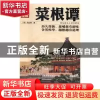 正版 菜根谭:彩图全解 思履主编 沈阳出版社 9787544179522 书籍