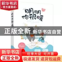 正版 明明你很暖 禾尔 江苏凤凰文艺出版社 9787559408679 书籍