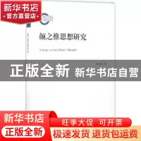 正版 颜之推思想研究 洪卫中 黄山书社 9787546163345 书籍