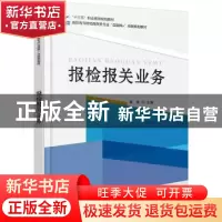 正版 报检报关业务 姜维主编 北京大学出版社 9787301282816 书籍