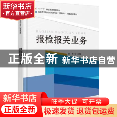 正版 报检报关业务 姜维主编 北京大学出版社 9787301282816 书籍