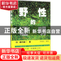 正版 野性的证明 (日)森村诚一著 群众出版社 9787501455164 书籍