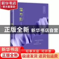 正版 雪与影 谢晓虹 花城出版社 9787536083950 书籍