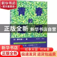 正版 青春的证明 (日)森村诚一著 群众出版社 9787501455171 书籍