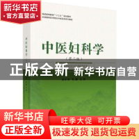 正版 中医妇科学 杜小利,毛惠 科学出版社 9787030527080 书籍