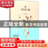 正版 爱,原来那么暖 狐小妹著 远方出版社 9787555508380 书籍