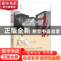 正版 湘行散记 沈从文著 民主与建设出版社 9787513913911 书籍