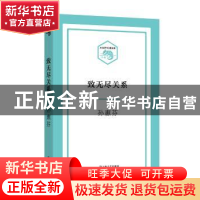 正版 致无尽关系 孙惠芬 上海文艺出版社 9787532162536 书籍