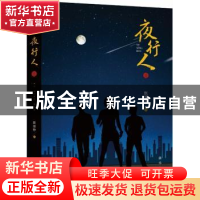 正版 夜行人 默媛静 著 新华出版社 9787516631546 书籍