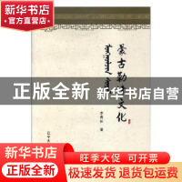正版 蒙古勒津文化 李青松著 辽宁大学出版社 9787561085202 书籍
