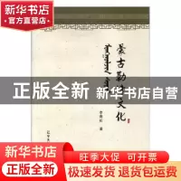 正版 蒙古勒津文化 李青松著 辽宁大学出版社 9787561085202 书籍