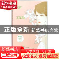 正版 回首又见他 水何采采著 远方出版社 9787555509288 书籍