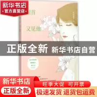 正版 回首又见他 水何采采著 远方出版社 9787555509288 书籍