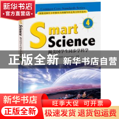 正版 Smart science 跟美国学生同步学科学:Grade 4