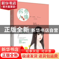 正版 拆骨入腹 钱来来 中国言实出版社 9787517123866 书籍