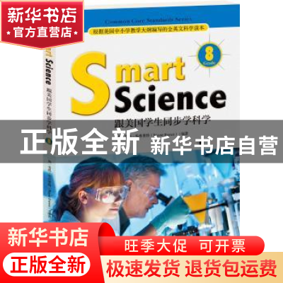 正版 Smart science 跟美国学生同步学科学:Grade 8