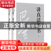 正版 讲真话的书 巴金著 四川文艺出版社 9787541146657 书籍