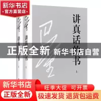 正版 讲真话的书 巴金著 四川文艺出版社 9787541146657 书籍