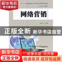 正版 网络营销 陆兰华主编 东南大学出版社 9787564172091 书籍