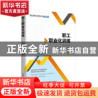 正版 职工职业化训练 夏雪莹 中国工人出版社 9787500866527 书籍