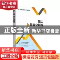 正版 职工职业化训练 夏雪莹 中国工人出版社 9787500866527 书籍