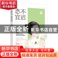 正版 恋不宜迟 许姑娘著 江苏凤凰文艺出版社 9787559401724 书籍