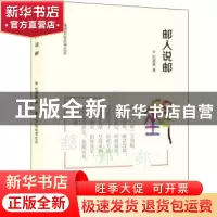 正版 邮人说邮 仇润喜 人民邮电出版社 9787115465504 书籍