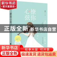 正版 撩你心弦 四木著 江苏凤凰文艺出版社 9787559409638 书籍