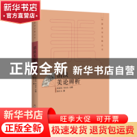 正版 清淡美论辨析 韩经太 百花洲文艺出版社 9787550020917 书籍