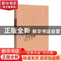 正版 清淡美论辨析 韩经太 百花洲文艺出版社 9787550020917 书籍