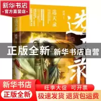 正版 选天录:望古神话 跳舞著 九州出版社 9787510854811 书籍
