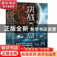 正版 决战奇点 萧星寒著 浙江人民出版社 9787213079504 书籍