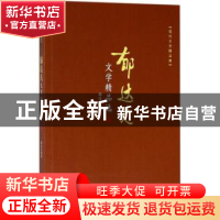 正版 郁达夫文学精品选 郁达夫著 现代出版社 9787514360387 书籍