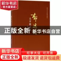 正版 郁达夫文学精品选 郁达夫著 现代出版社 9787514360387 书籍