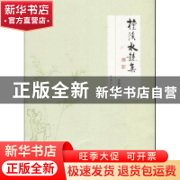 正版 檀溪水镜集 亦君亦可著 山东人民出版社 9787209105996 书籍