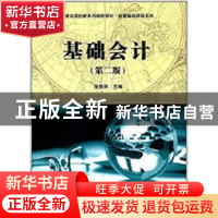 正版 基础会计 徐贵丽 科学出版社 9787030533753 书籍