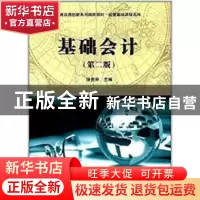 正版 基础会计 徐贵丽 科学出版社 9787030533753 书籍