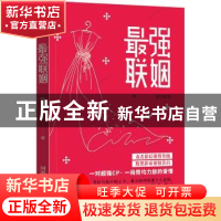 正版 最强联姻 苏尔流年著 河南人民出版社 9787215109087 书籍