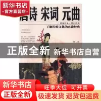 正版 唐诗宋词元曲 思履主编 红旗出版社 9787505140899 书籍