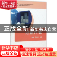 正版 运输作业 康莹 机械工业出版社 9787111566861 书籍