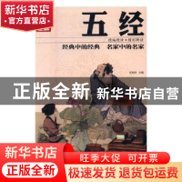 正版 彩图全解五经 任犀然主编 红旗出版社 9787505140820 书籍