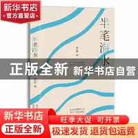 正版 半笔海水 蒋汉阳编 北京十月文艺出版社 9787530216576 书籍