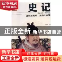正版 彩图全解史记 沐言非主编 红旗出版社 9787505140332 书籍